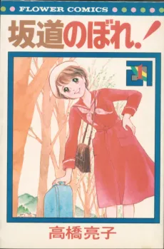 Sakamichi Nobore! cover