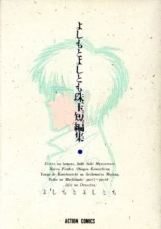 Yoshimoto Yoshitomo Shugyoku Tanpenshuu cover