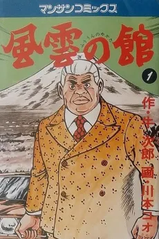 Fuuun no Yakata cover