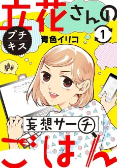 Tachibana-san no Mousou Sachi Gohan cover