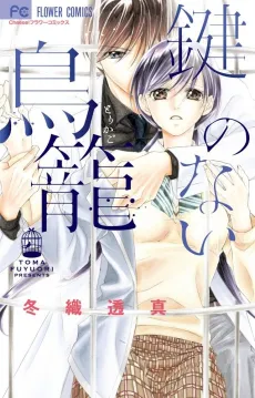 Kagi no Nai Torikago cover
