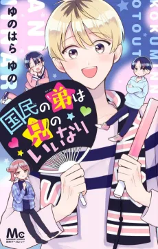 Kokumin no Outo wa Ani Iinari cover