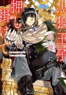 Kuro Ookami Ouji ga Henkyou ni Oshikakete Kimashita cover
