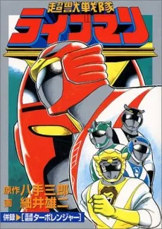 Choujuu Sentai Liveman cover