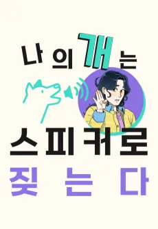 Naui Gaeneun Speaker Jinneunda cover