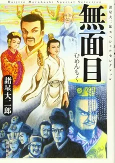 Mumenmoku cover