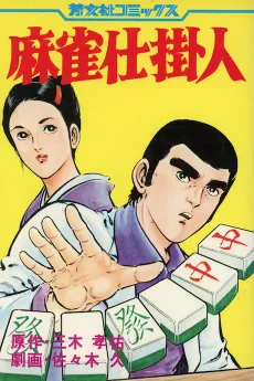 Mahjong Shikakenin cover