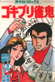 Gokiburi Janki cover