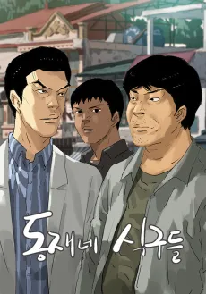 Dongjaene Sikgudeul cover