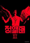 Jeongyeol Man Sijeun 3 cover