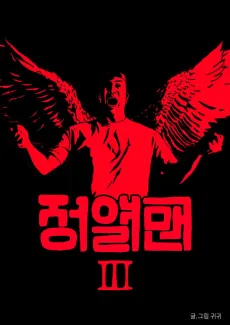 Jeongyeol Man Sijeun 3 cover