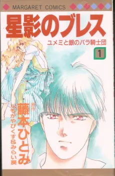 Yumemi to Gin no Bara no Kishidan: Hoshikage no Bless cover