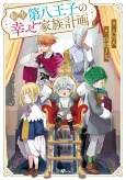 Tensai Dai-hachi Ouji no Shiawase Kazoku Keikaku cover
