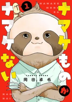 Namake Mono ga Namake Nai cover