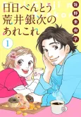 Nichinichi Bentou Arai Genji no Arekore cover