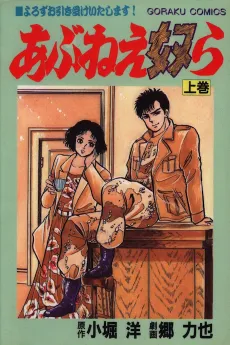 Abunee Yatsura cover