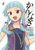 Kannagi: Konai Kegare Joka Gasshuku cover