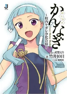 Kannagi: Konai Kegare Joka Gasshuku cover