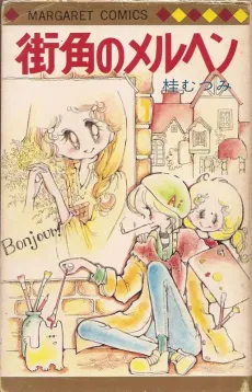 Machikado no Marchen cover