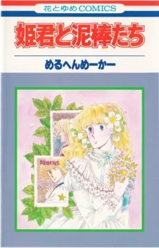 Himegimi to Doroboutachi cover