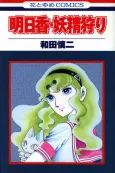 Asuka: Yousei Gari cover