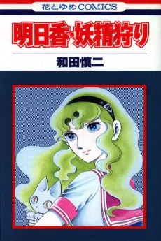 Asuka: Yousei Gari cover