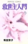 Kyuuseishu Nyuumon cover