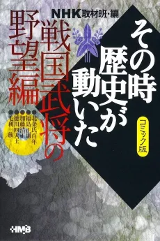 NHK Sono Toki Rekishi ga Ugoita: Sengoku Bushou no Yabou-hen cover