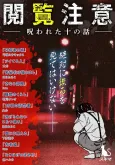 Etsuran Chuui: Norawareta Juu no Hanashi cover
