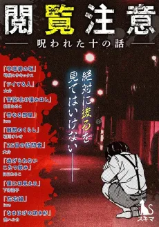 Etsuran Chuui: Norawareta Juu no Hanashi cover