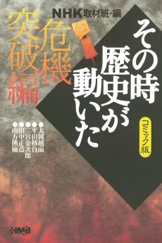 NHK Sono Toki Rekishi ga Ugoita: Kiki Toppa-hen cover