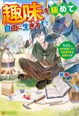 Shumi wo Kiwamete Jiyuu ni Ikiro!: Tadashi, Kamigami wa Itoshigo ni Isekai Kaikaku wo Onozomi desu cover