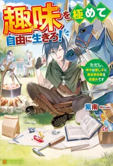 Shumi wo Kiwamete Jiyuu ni Ikiro!: Tadashi, Kamigami wa Itoshigo ni Isekai Kaikaku wo Onozomi desu cover