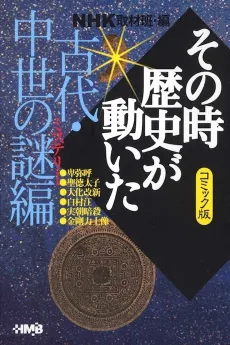 NHK Sono Toki Rekishi ga Ugoita: Kodai Chuusei no Nazo-hen cover