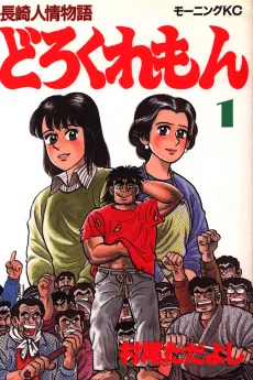 Nagasaki Ninjou Monogatari: Dorokuremon cover