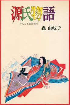Genji Monogatari cover