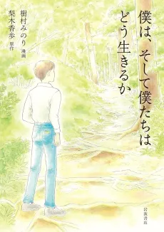 Boku wa, Soshite Bokutachi wa Dou Ikiru ka cover