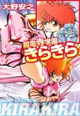 Chou Denji Gakuen Kirakira cover