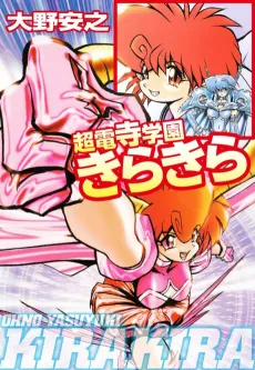 Chou Denji Gakuen Kirakira cover