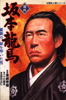 Gekiga Sakamoto Ryouma cover