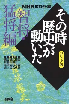 NHK Sono Toki Rekishi ga Ugoita: Chishou Moushou-hen cover