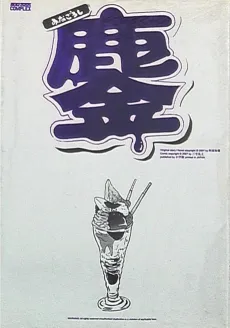 Minagoroshi cover