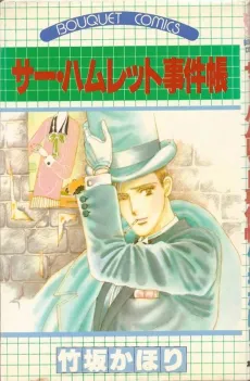 The Hamlet Jikenchou cover