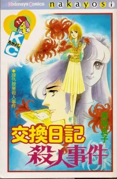Koukan Nikki Satsujin Jiken cover