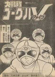 Dai Sentai Goggle-V cover