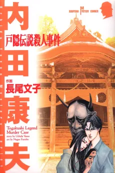 Togakushi Densetsu Satsujin Jiken cover