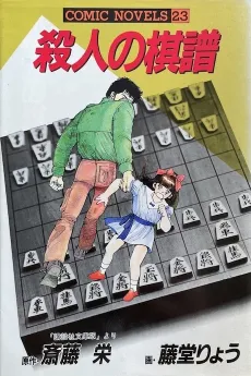 Satsujin no Kifu cover