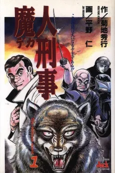 Majin Keiji cover