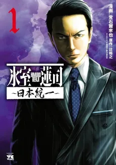 Himuro Renji: Nihon Touitsu cover