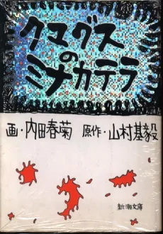 Kumaguzu no Minakatera cover